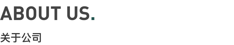 關于公司.png